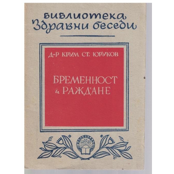 Бременност и раждане
