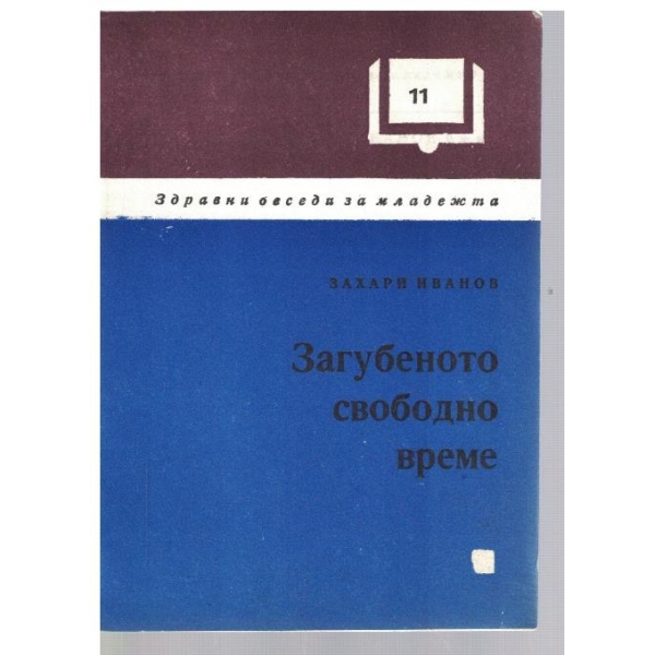 Загубеното свободно време