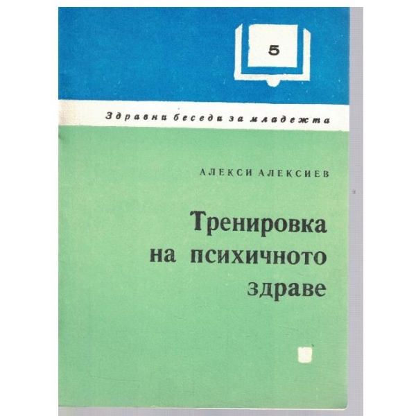 Тренировка на психичното здраве