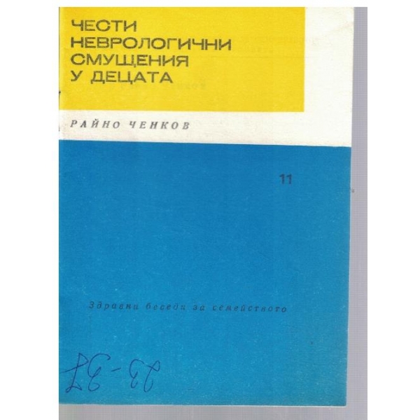 Чести неврологични смущения у децата