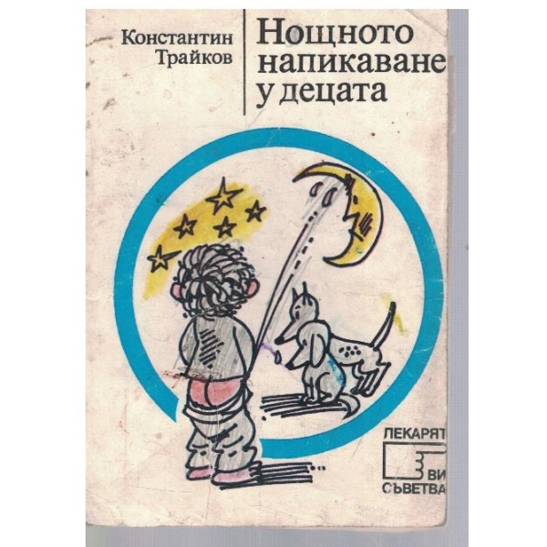 Нощното напикаване у децата