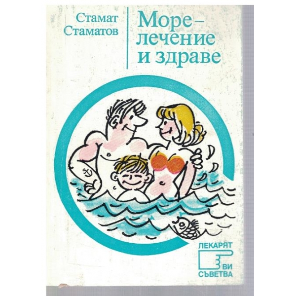 Море - лечение и здраве