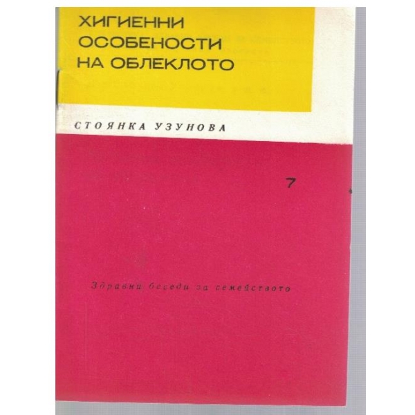 Хигиенни особености на облеклото