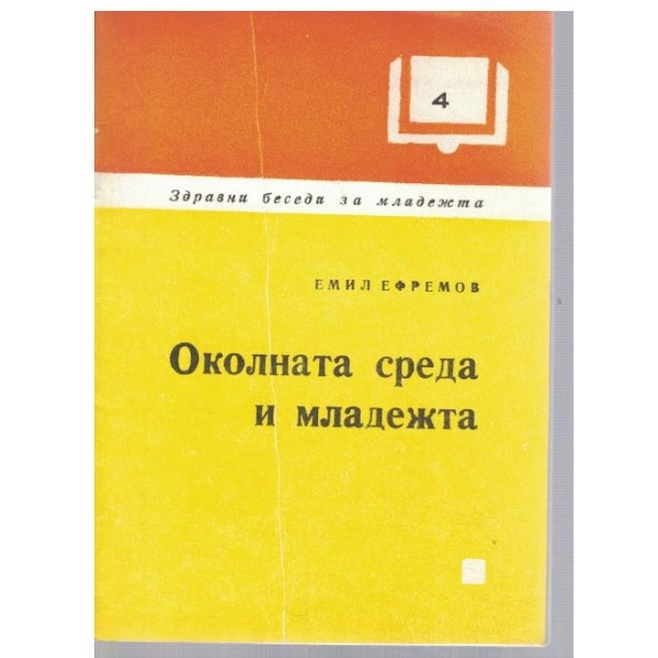 Околната среда и младежта