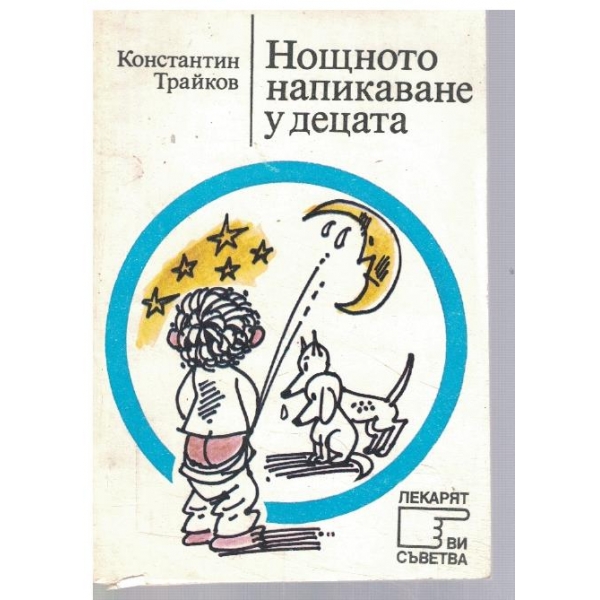 Нощното напикаване у децата