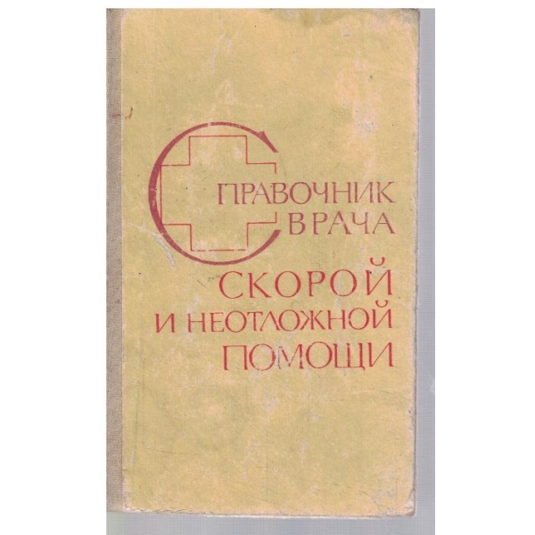 Справочник врача - скорой и неотложной помощи