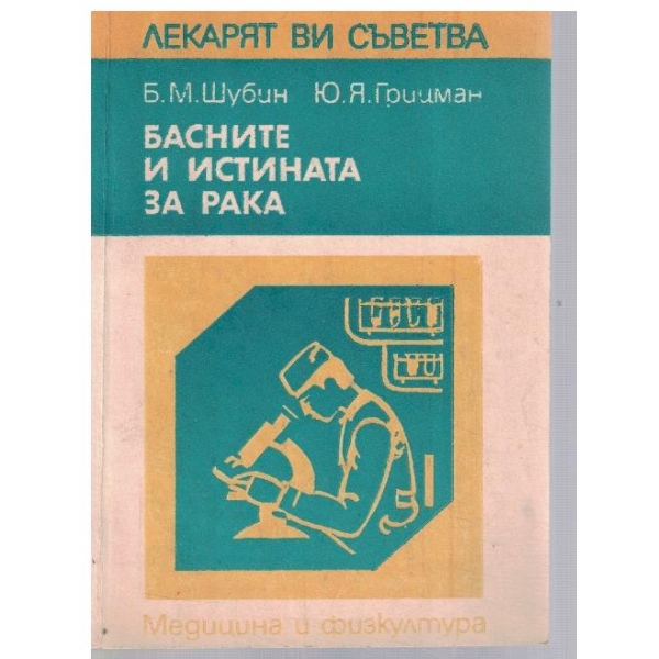 Басните и истината за рака
