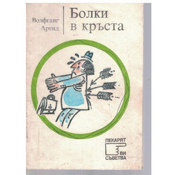 Болки в кръста