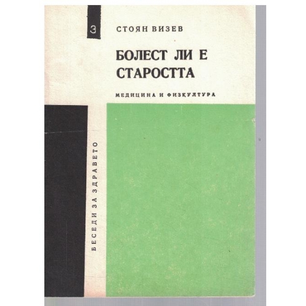 Болест ли е старостта