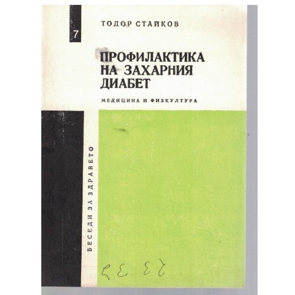 Профилактика на захарния диабет