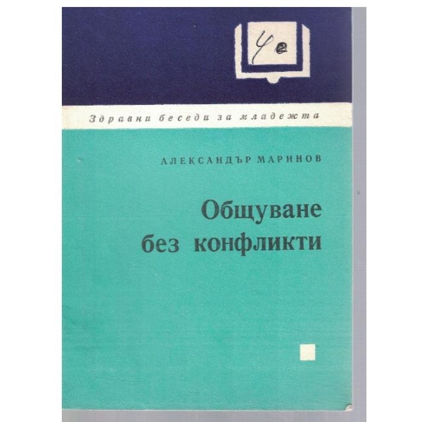 Общуване без конфликти