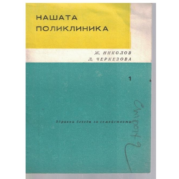 Нашата поликлиника