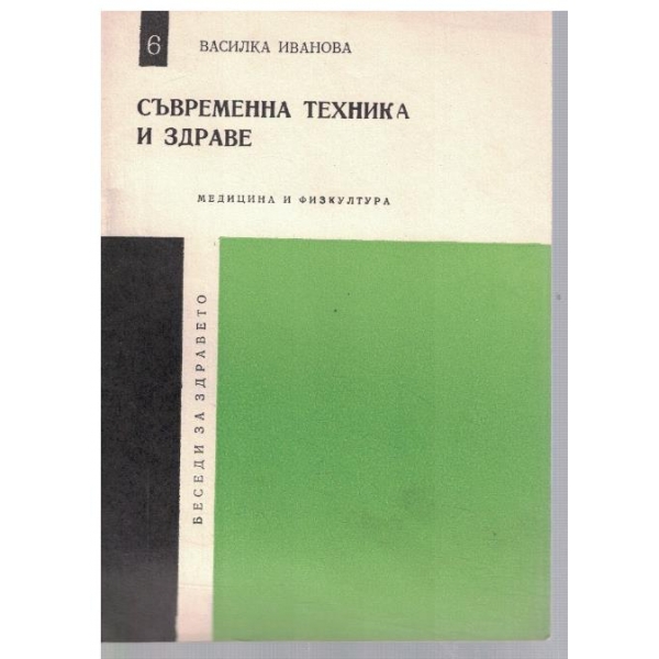 Съвременна техника и здраве