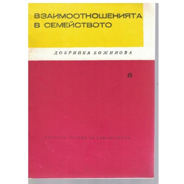 Взаимоотношенията в семейството
