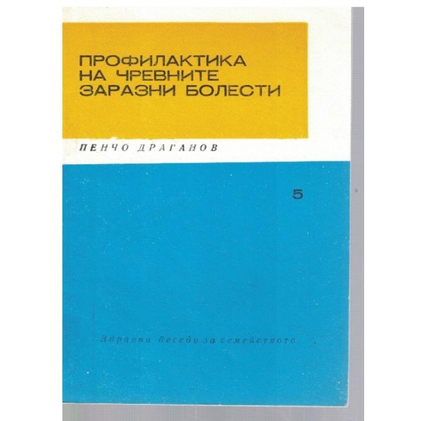 Профилактика на чревните заразни болести
