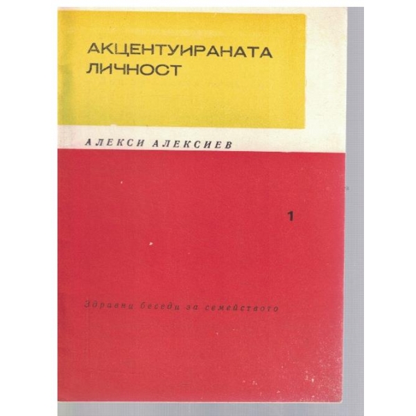 Акцентуираната личност
