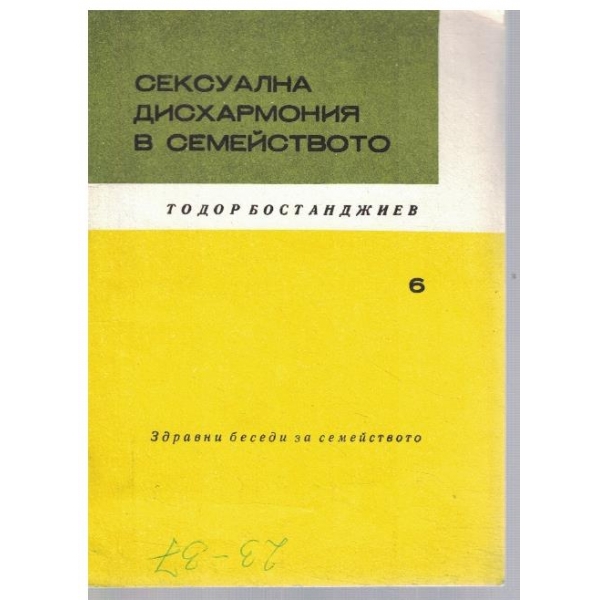 Сексуална дисхармония в семейството