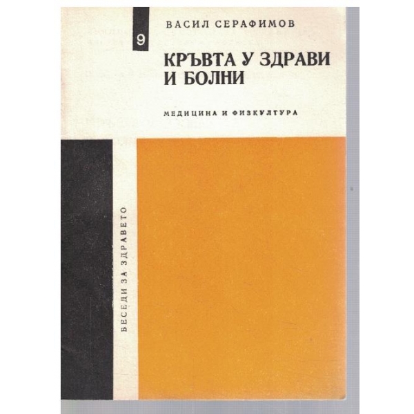 Кръвта у здрави и болни