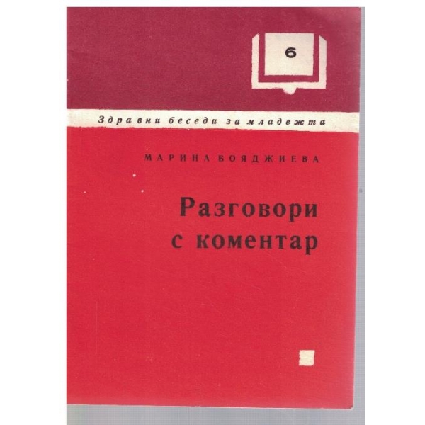 Разговори с коментар