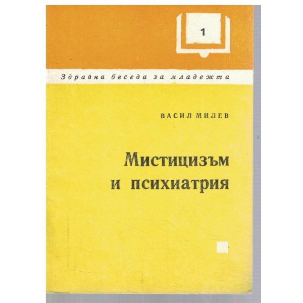 Мистицизъм и психиатрия