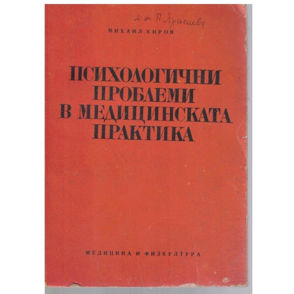 Психологични проблеми в медицинската практика