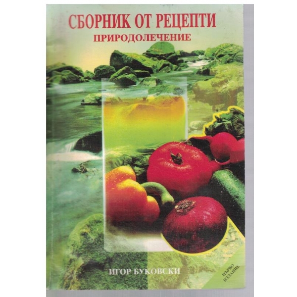 Сборник от рецепти - природолечение