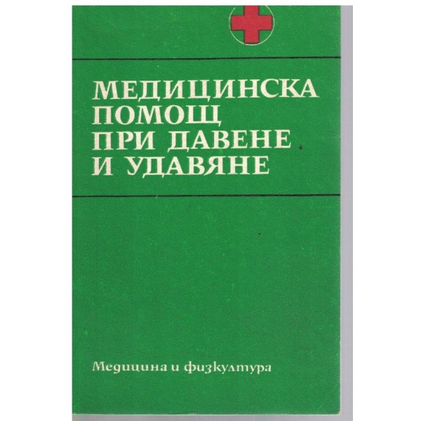Медицинска помощ при давене и удавяне