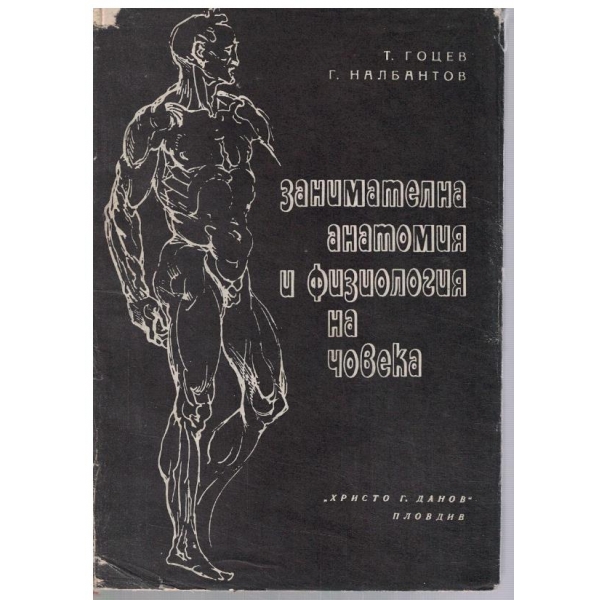 Занимателна анатомия и физиология на човека