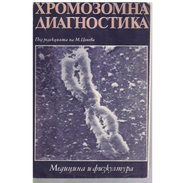 Хромозомна диагностика