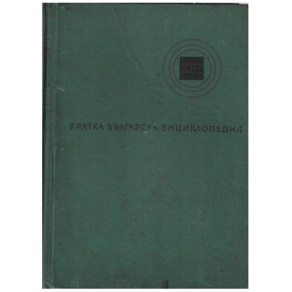 Кратка Българска енциклопедия - том 2
