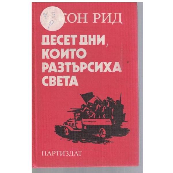 Десет дни, които разтърсиха света