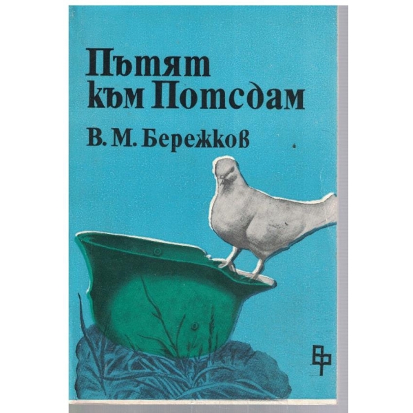 Пътят към Потсдам