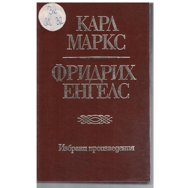 К. Маркс - Фр. Енгелс - Избрани произведения в 10 тома - том 3