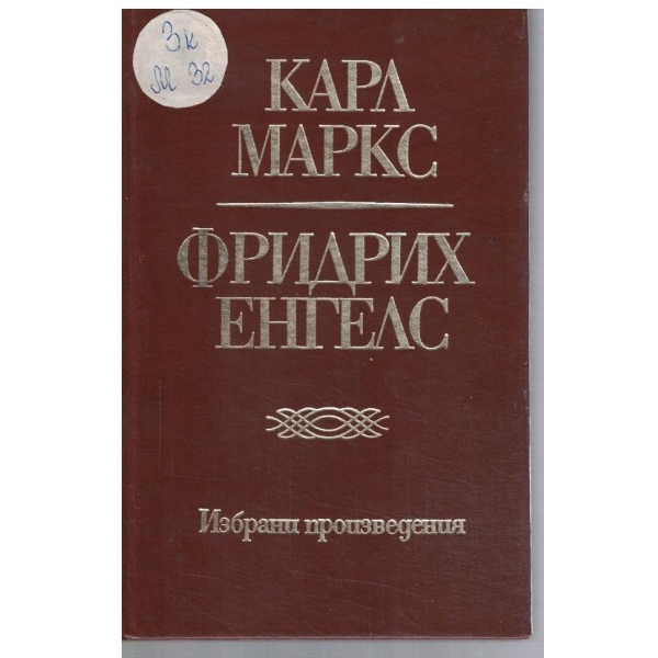 К. Маркс - Фр. Енгелс - Избрани произведения в 10 тома - том 2
