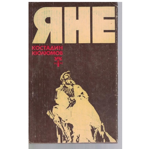 Яне