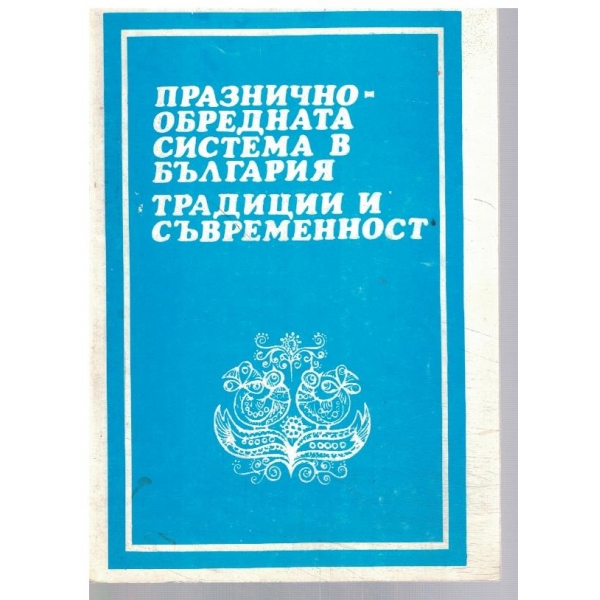 Празнично-обредната система в България - традиции и съвременност