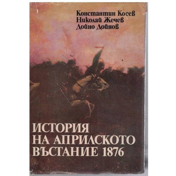 История на Априлското въстание 1876