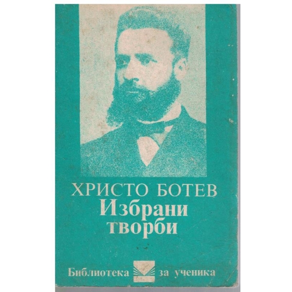 Хр. Ботев - Избрани творби
