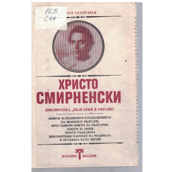 Христо Смирненски