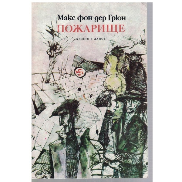 Пожарище