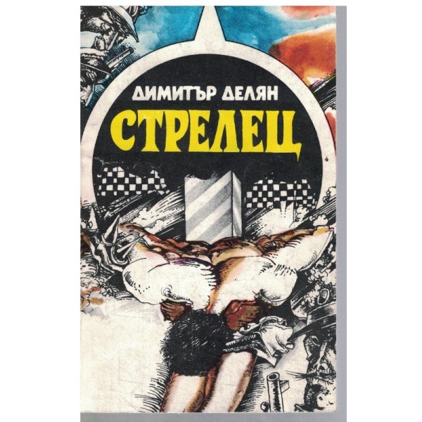 Стрелец