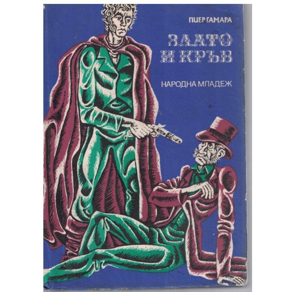 Злато и кръв