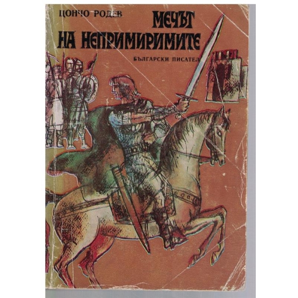 Мечът на непримиримите
