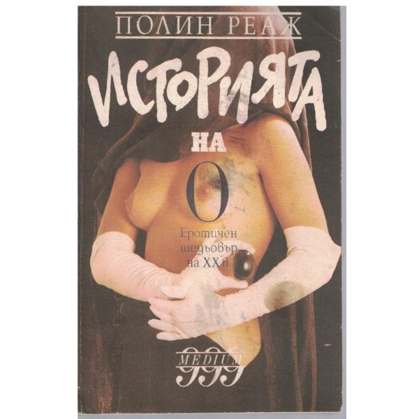 Историята на О
