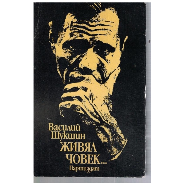 Живял човек ...