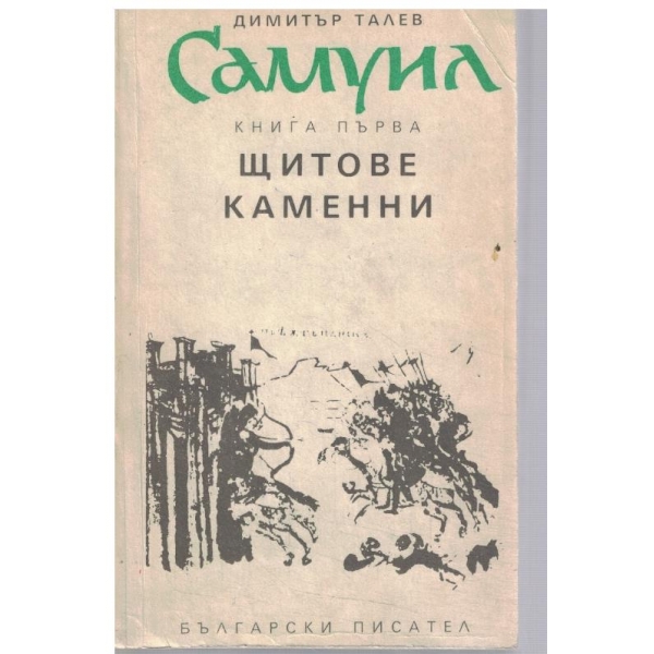 Самуил - кн.1 Щитове каменни