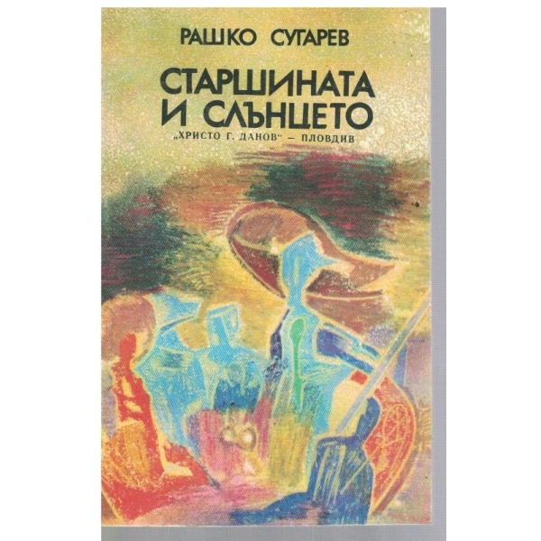 Старшината и слънцето