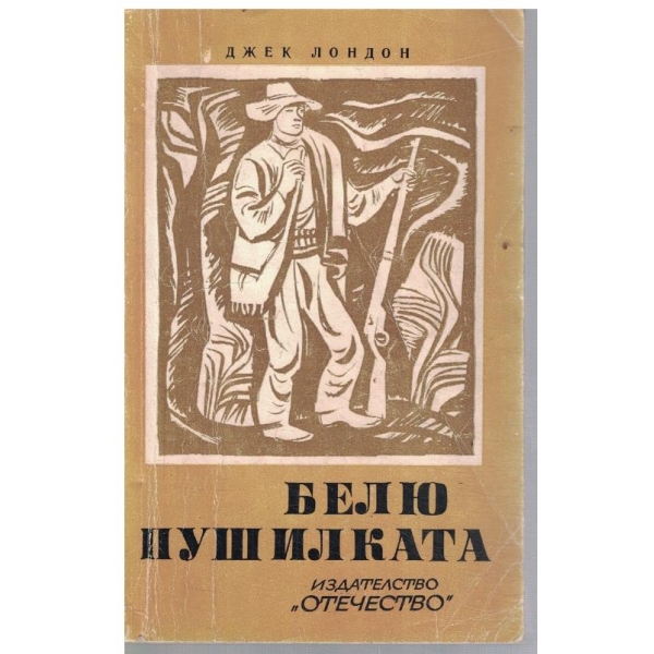 Белю Пушилката