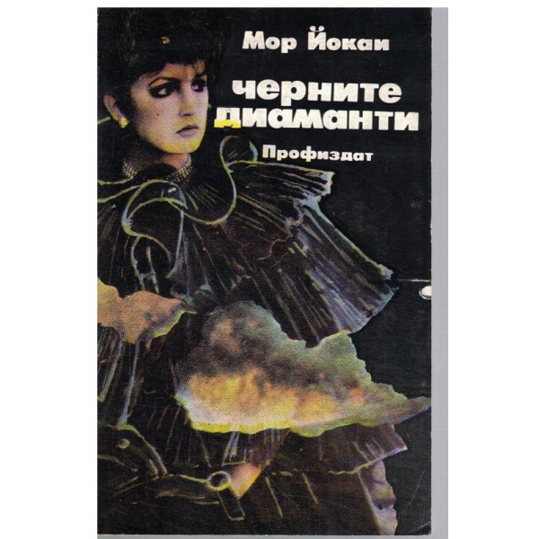 Черните диаманти