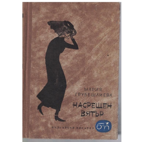 Насрещен вятър